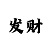 幸运快3砍长龙方法